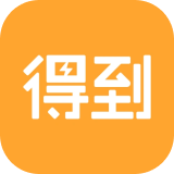 得到