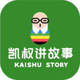凯叔讲故事