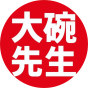 大碗先生