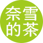 奈雪的茶